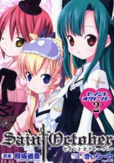 セイントオクトーバー (1-2巻 全巻)