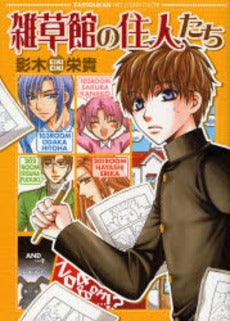 雑草館の住人達 (1巻 全巻)