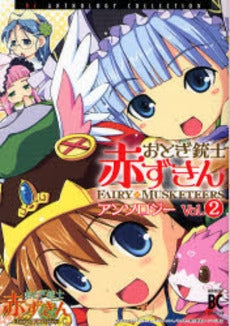 アンソロジーおとぎ銃士赤ずきん(1-2巻 全巻)