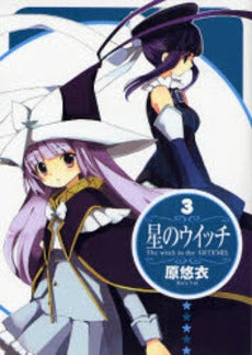 星のウイッチ (1-3巻 全巻)