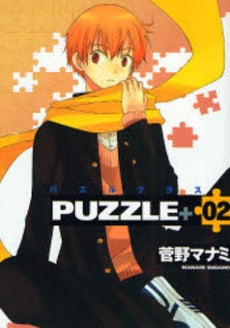 PUZZLE+ (1-2巻 全巻)