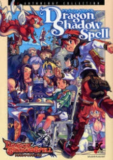 ドラゴンシャドウスペル (1巻 全巻)
