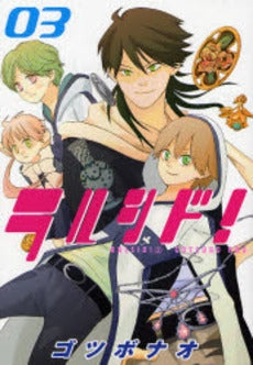 ラルシド! (1-3巻 全巻)