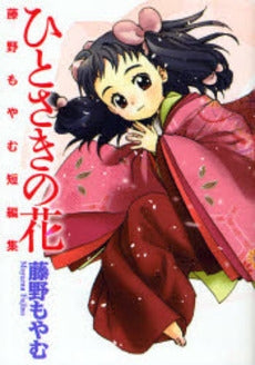ひとさきの花 藤野もやむ短編集 (1巻 全巻)