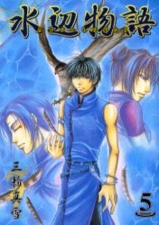 水辺物語 (1-5巻 全巻)