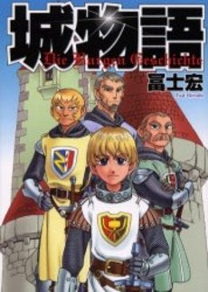 城物語 (1巻 全巻)