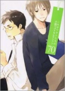 これがワタシたちの小説ベストセレクション70 (1巻 全巻)