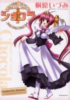 ショコラ~maid cafe curio~ (1巻 全巻)