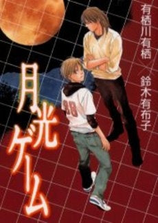 月光ゲーム (1巻 全巻)