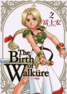 ワルキューレの降誕 (1-2巻 全巻)