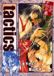 tactics 公式手引之書 (1巻 全巻)