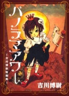 パノラマアワー -吉川博尉短編集- (1巻 全巻)