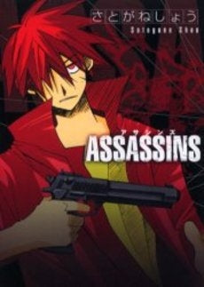 ASSASSINS (1巻 全巻)