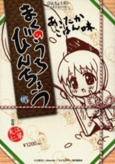 まくのうちびんちょう あったかごはん味 (1巻 全巻)