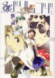 ドリムゴード (1-5巻 全巻)