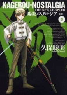 陽炎ノスタルジア~新章~ (1-3巻 全巻)