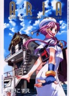 アリア ナビゲーションガイド (1巻 全巻)