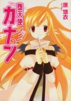 堕天使カナン (1巻 全巻)