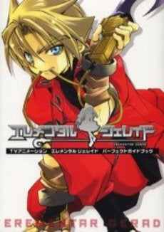 エレメンタルジェレイドパーフェクトガイド (1巻 全巻)