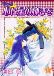 もっと☆心に星の輝きを (1-8巻 全巻)