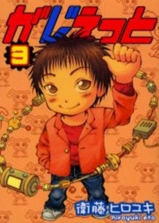 がじぇっと (1-3巻 全巻)