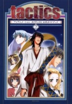 TVアニメーションtactics公式 (1-2巻 全巻)