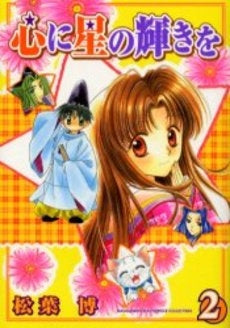 新装版 心に星の輝きを (1-2巻 全巻)