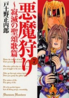悪魔狩り~寂滅の聖頌歌篇~ (1-7巻 全巻)