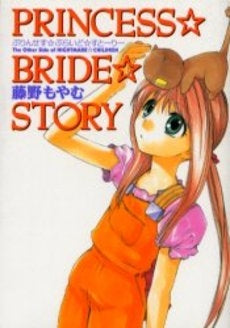 ぷりんせす☆ぶらいど☆すとーりー (1巻 全巻)