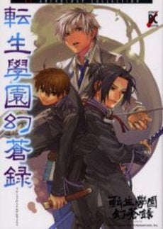 転生學園幻蒼録 (1巻 全巻)