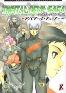 DIGITAL DEVIL SAGA~アバタールチューナー (1巻 全巻)