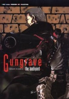 ガングレイヴ ザ・バックヤード (1巻 全巻)