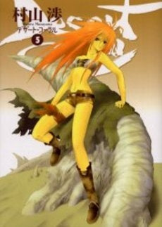 デザート・コーラル(1-5巻 全巻)