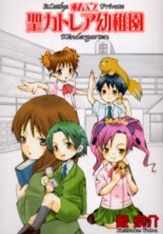 私立聖カトレア幼稚園 (1巻 全巻)