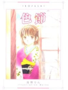 IROFUSHI~色節~ (1巻 全巻)