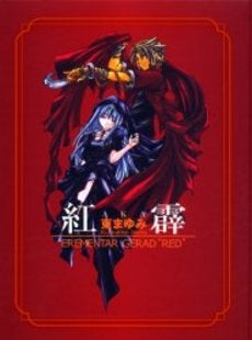 紅霹 東まゆみIllustration (1巻 全巻)