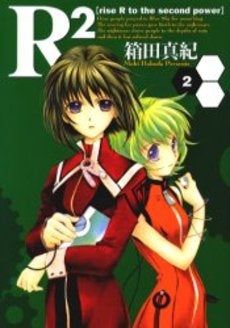 R2 (1-2巻 全巻)