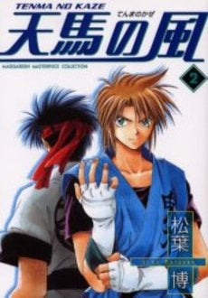 天馬の風 (1-2巻 全巻)