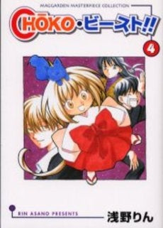 CHOKO・ビースト!! (1-4巻 全巻)