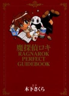 魔探偵ロキRAGNAROK PERFECT GUIDEBO (1巻 全巻)