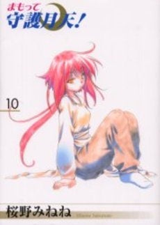 まもって守護月天! 1 新装版(1-10巻 全巻) – world-manga10