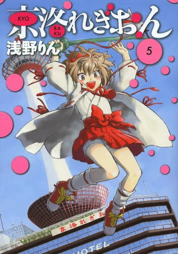 京洛れぎおん (1-5巻 全巻)