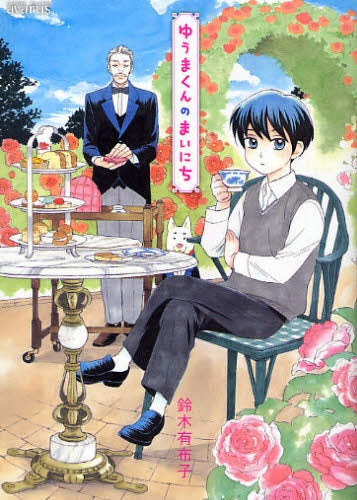 ゆうまくんのまいにち(1巻 全巻)