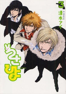 うさひよ (1-3巻 全巻)