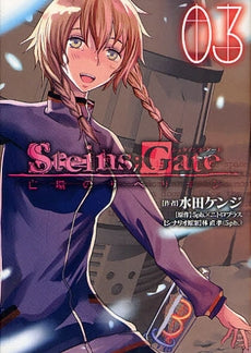 STEINS;GATE 亡環のリベリオン (1-3巻 全巻)