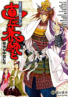 直江兼続と愉快な仲間たち おきらく戦国まんが (1巻 全巻)