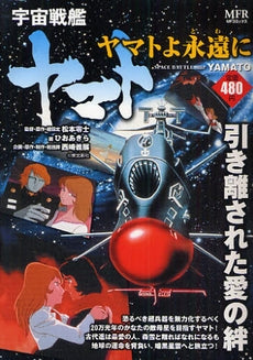 宇宙戦艦ヤマト ヤマトよ永遠に (1巻 全巻)