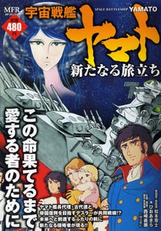 宇宙戦艦ヤマト 新たなる旅立ち (1-3巻 全巻)