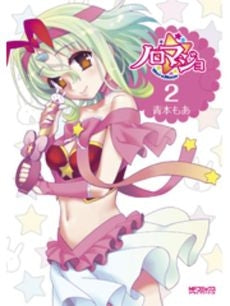 ノロマジョ (1-2巻 全巻)