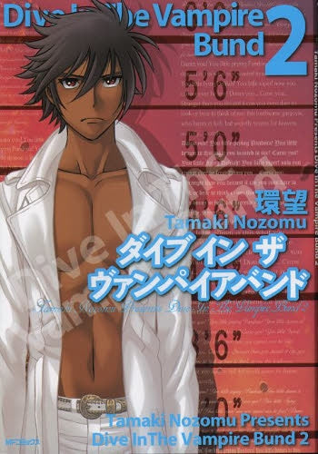 ダイブ イン ザ ヴァンパイアバンド (1-2巻 最新刊)